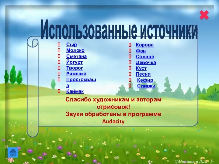 Использованные источникиСпасибо художникам и авторам отрисовок!Звуки обработаны в программе AudacityКороваФонСолнцеДевочка Куст Песня