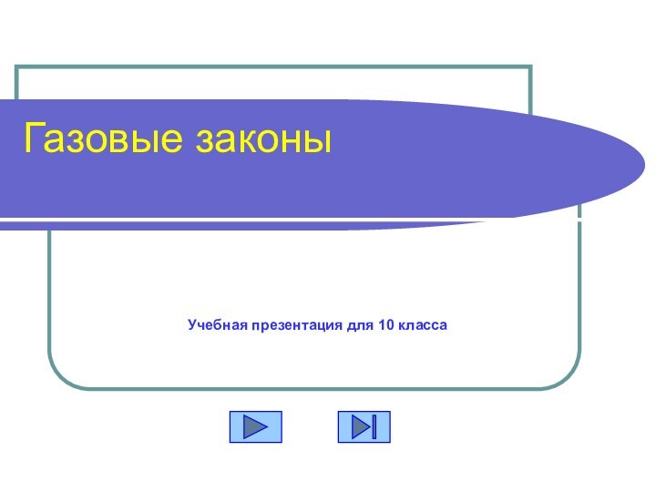 Газовые законы Учебная презентация для 10 класса