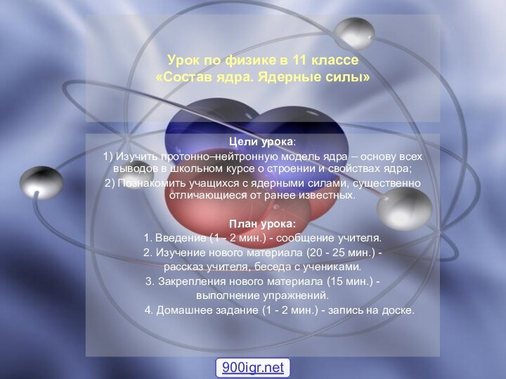 Цели урока:1) Изучить протонно–нейтронную модель ядра – основу всех  выводов в