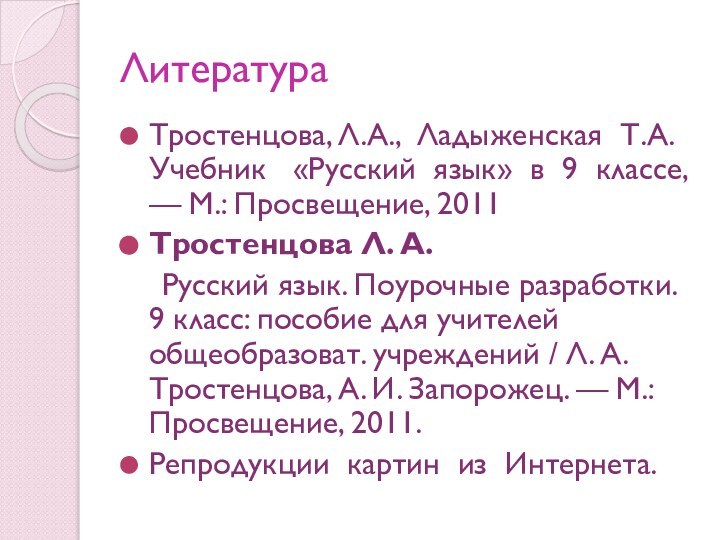 ЛитератураТростенцова, Л.А., Ладыженская Т.А. Учебник  «Русский язык» в 9 классе, —