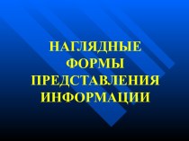 Наглядные формы представления информаци