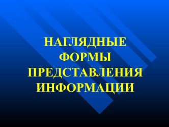 Наглядные формы представления информаци