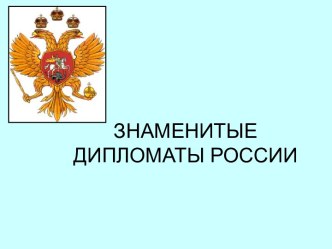 Знаменитые дипломаты России