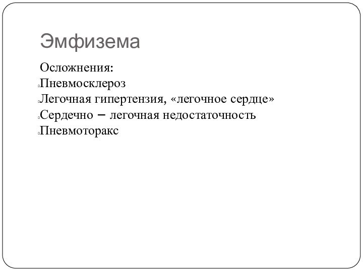 ЭмфиземаОсложнения:ПневмосклерозЛегочная гипертензия, «легочное сердце»Сердечно – легочная недостаточностьПневмоторакс