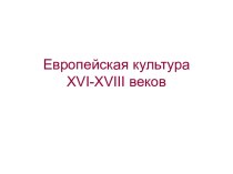 Европейская культура XVI-XVIII веков