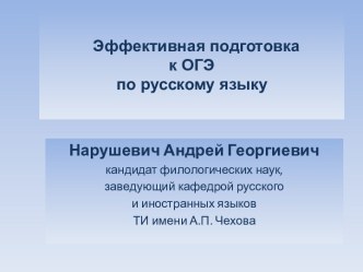 Эффективная подготовка к ОГЭ по русскому языку - презентация по Русскому языку
