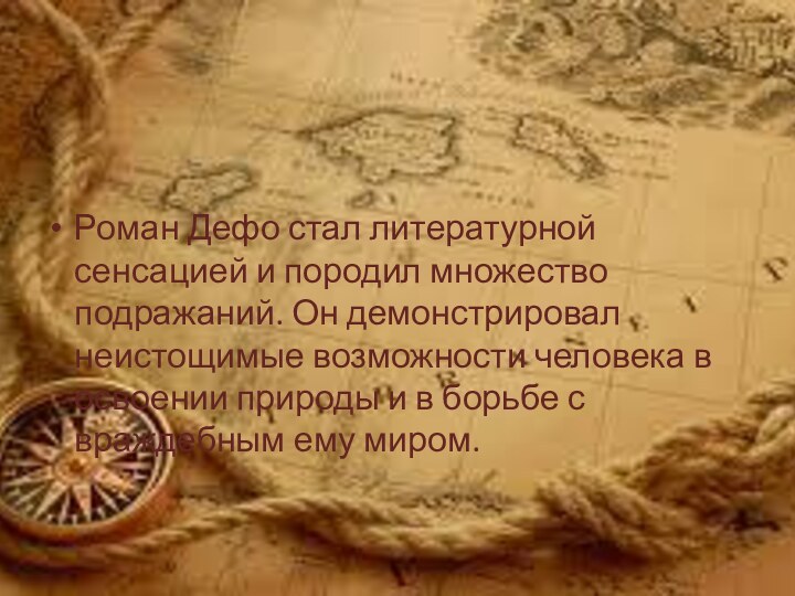 Роман Дефо стал литературной сенсацией и породил множество подражаний. Он демонстрировал неистощимые