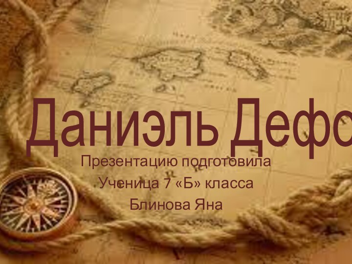 Даниэль ДефоПрезентацию подготовилаУченица 7 «Б» классаБлинова Яна
