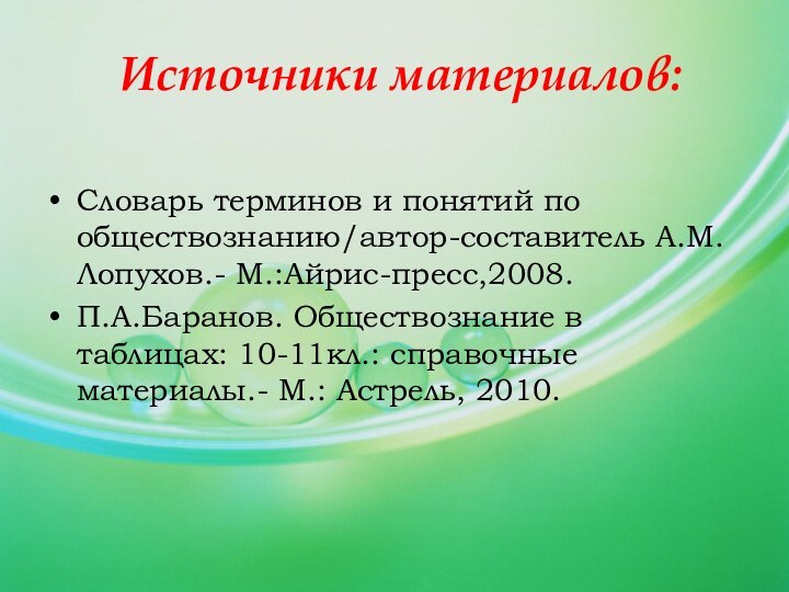 Словарь терминов и понятий по обществознанию/автор-составитель А.М.Лопухов.- М.:Айрис-пресс,2008.П.А.Баранов. Обществознание в таблицах: 10-11кл.: