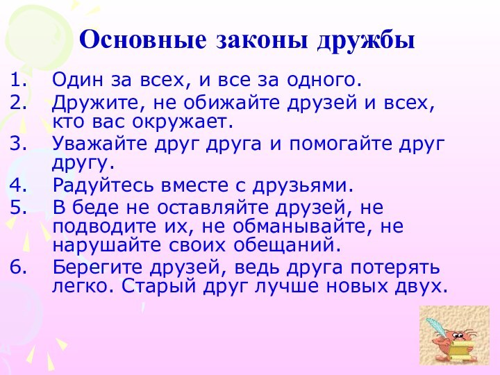 Основные законы дружбыОдин за всех, и все за одного.Дружите, не обижайте друзей