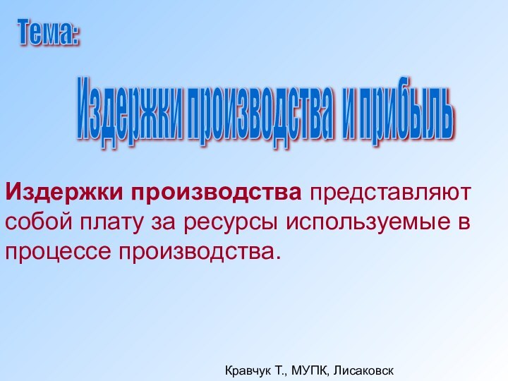 Издержки производства представляют собой плату за ресурсы используемые в процессе производства. Издержки