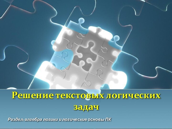 Решение текстовых логических задачРаздел: алгебра логики и логические основы ПК