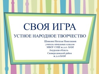 Своя игра Устное народное творчество