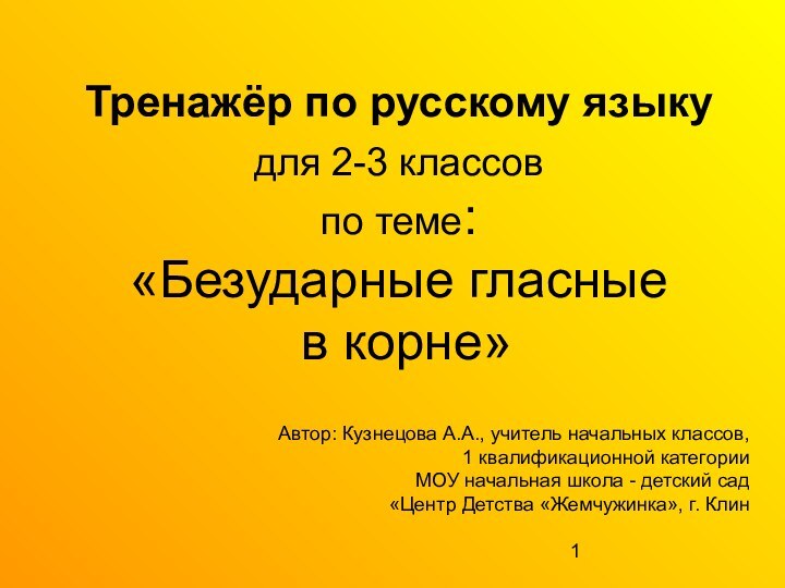 Тренажёр по русскому языку  для 2-3 классов по теме:  «Безударные