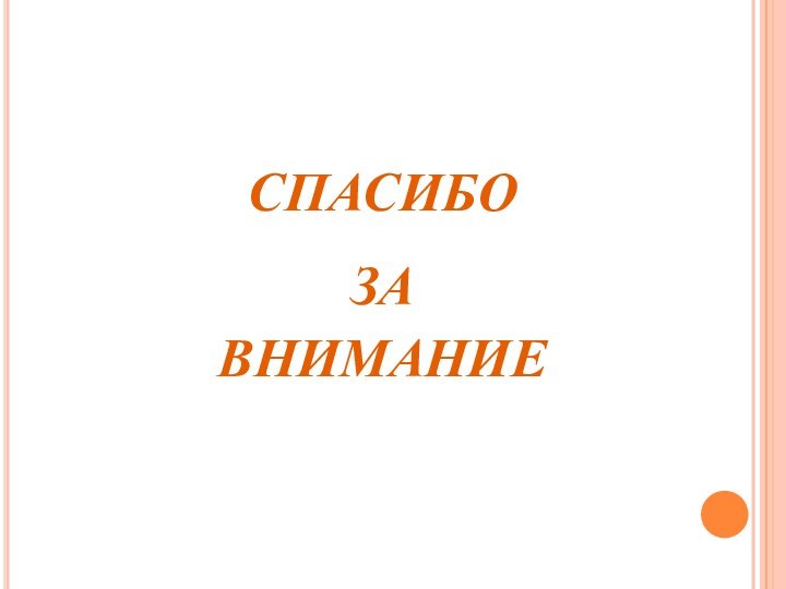 спасибо  за  внимание