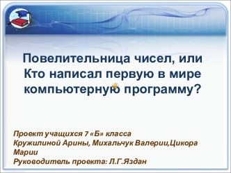 Повелительница чисел, или Кто написал первую в мире компьютерную программу?