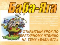 Открытый урок по литературному чтению Баба-Яга (русская народная сказка)