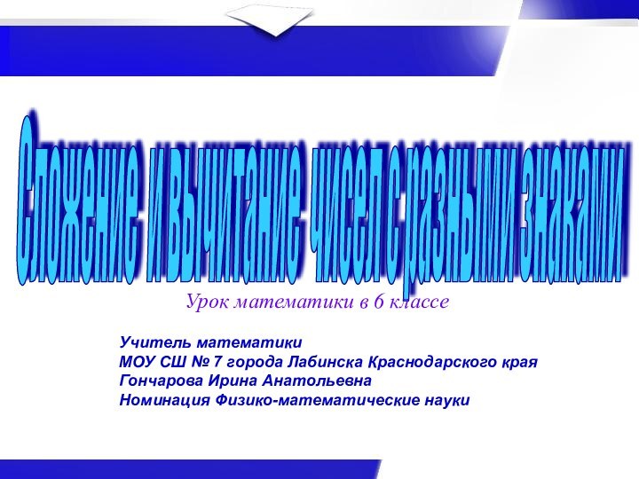 Сложение и вычитание чисел с разными знаками Учитель математики МОУ СШ №