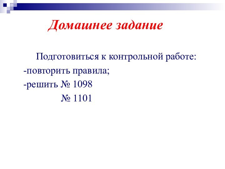 Домашнее задание		Подготовиться к контрольной работе:  -повторить правила;  -решить № 1098