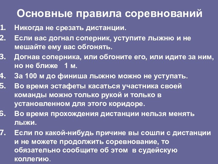 Никогда не срезать дистанции.Если вас догнал соперник, уступите лыжню и не мешайте