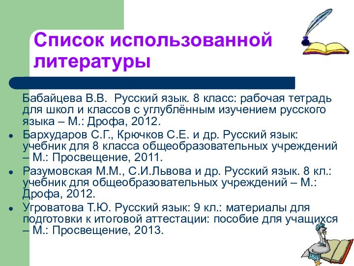 Список использованной литературы  Бабайцева В.В. Русский язык. 8 класс: рабочая тетрадь