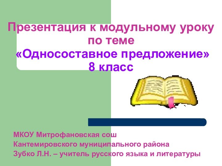 Презентация к модульному уроку по теме  «Односоставное предложение»  8 классМКОУ