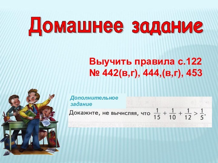 Выучить правила с.122№ 442(в,г), 444,(в,г), 453Дополнительное задание