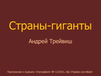 Страны-гиганты