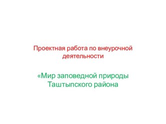 Проект Мир заповедной природы Таштыпского района