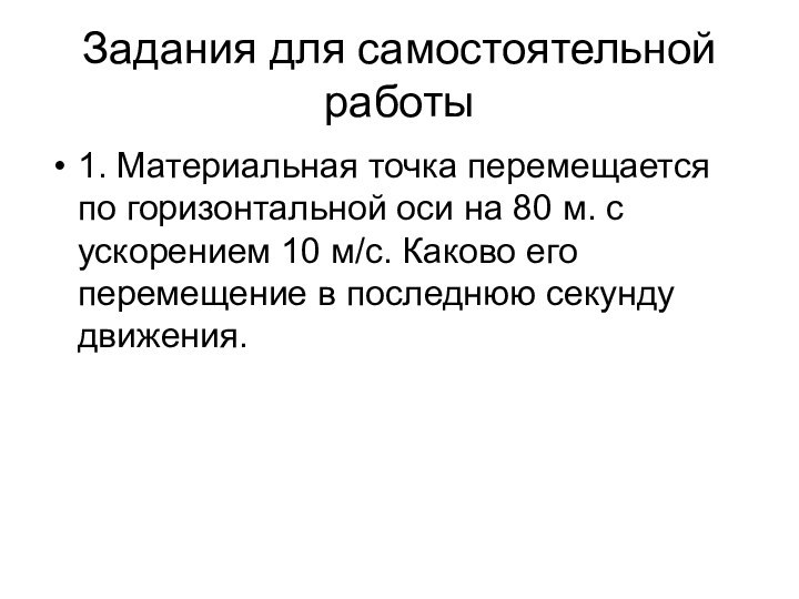 Задания для самостоятельной работы1. Материальная точка перемещается по горизонтальной оси на 80