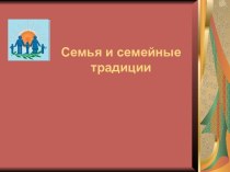 Семейные традиции в семье