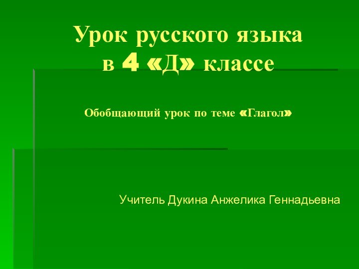 Учитель Дукина Анжелика ГеннадьевнаУрок русского языка  в 4 «Д» классе