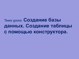 Создание базы данных в СУБД Access