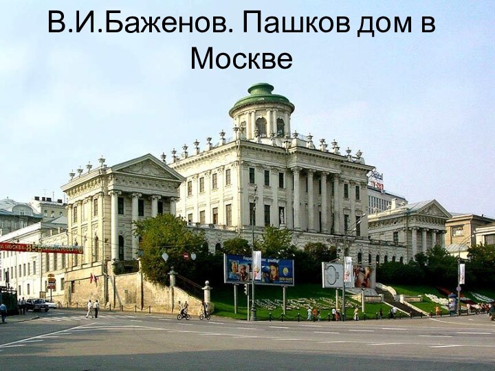 В.И.Баженов. Пашков дом в Москве