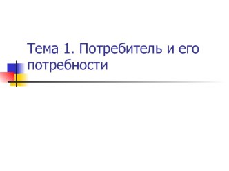 Потребитель и его потребности