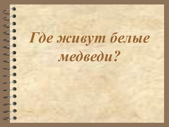 Где живут белые медведи?