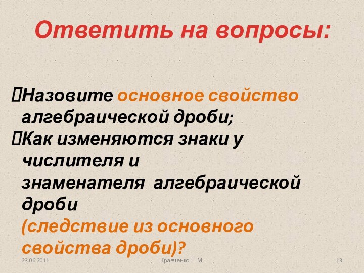 Ответить на вопросы:Назовите основное свойство алгебраической дроби;Как изменяются знаки у числителя и