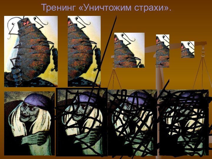 Тренинг «Уничтожим страхи».