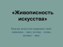 Живописность искусства