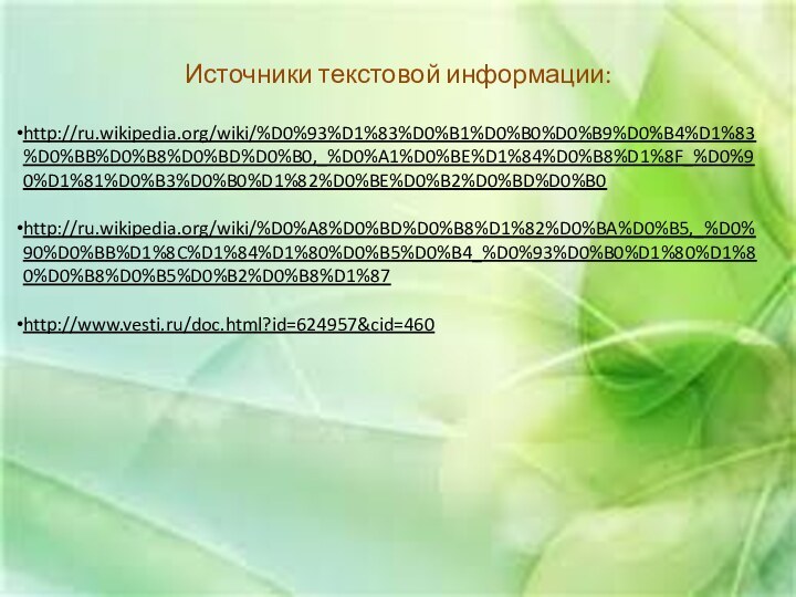 Источники текстовой информации:http://ru.wikipedia.org/wiki/%D0%93%D1%83%D0%B1%D0%B0%D0%B9%D0%B4%D1%83%D0%BB%D0%B8%D0%BD%D0%B0,_%D0%A1%D0%BE%D1%84%D0%B8%D1%8F_%D0%90%D1%81%D0%B3%D0%B0%D1%82%D0%BE%D0%B2%D0%BD%D0%B0http://ru.wikipedia.org/wiki/%D0%A8%D0%BD%D0%B8%D1%82%D0%BA%D0%B5,_%D0%90%D0%BB%D1%8C%D1%84%D1%80%D0%B5%D0%B4_%D0%93%D0%B0%D1%80%D1%80%D0%B8%D0%B5%D0%B2%D0%B8%D1%87http://www.vesti.ru/doc.html?id=624957&cid=460 