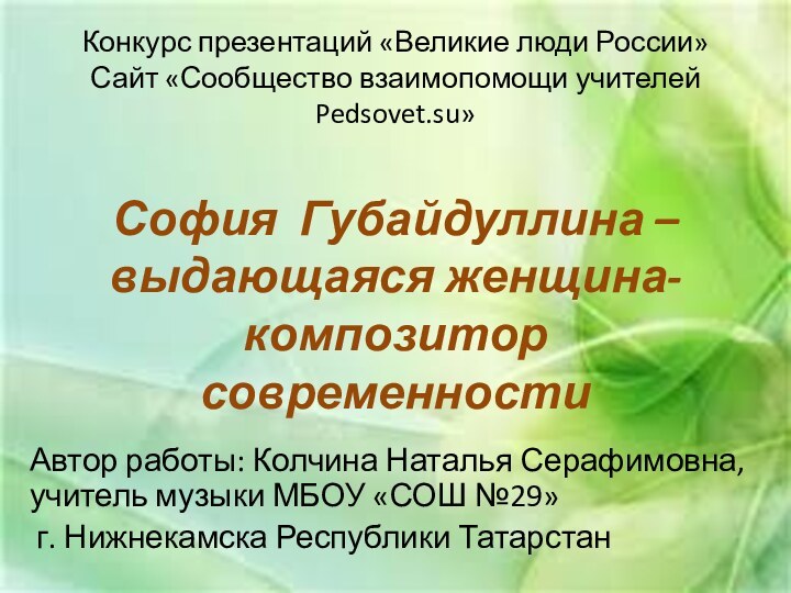 Конкурс презентаций «Великие люди России» Сайт «Сообщество взаимопомощи учителей Pedsovet.su»  София