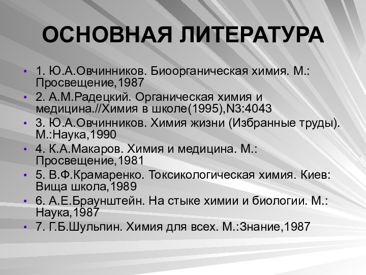 ОСНОВНАЯ ЛИТЕРАТУРА1. Ю.А.Овчинников. Биоорганическая химия. М.:Просвещение,19872. А.М.Радецкий. Органическая химия и медицина.//Химия в