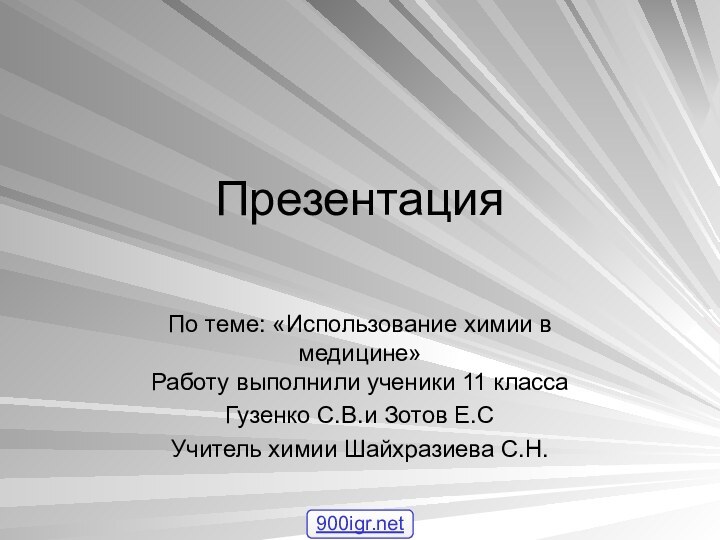 Презентация По теме: «Использование химии в медицине»