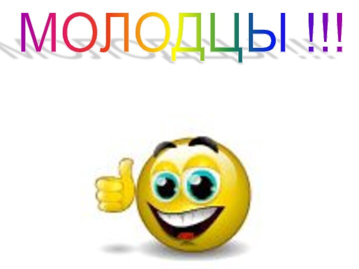 МОЛОДЦЫ !!!