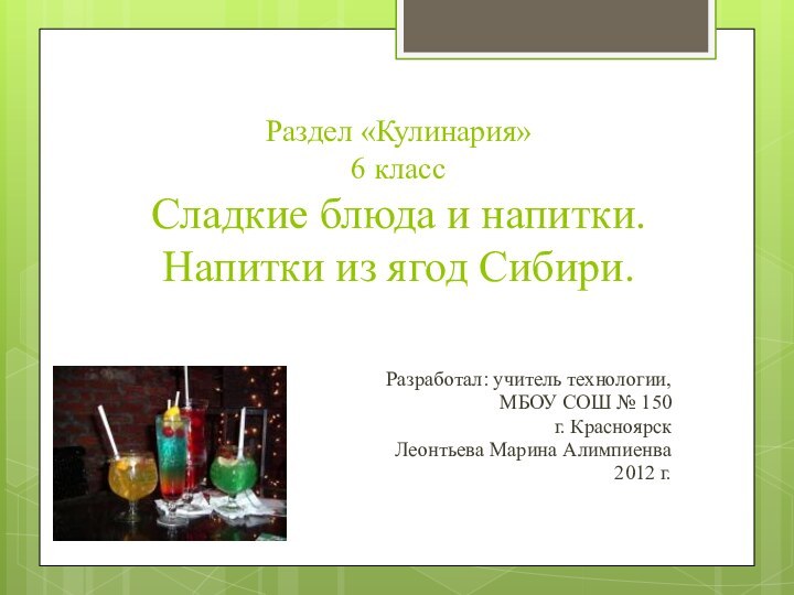 Раздел «Кулинария» 6 класс Сладкие блюда и напитки. Напитки из ягод Сибири.