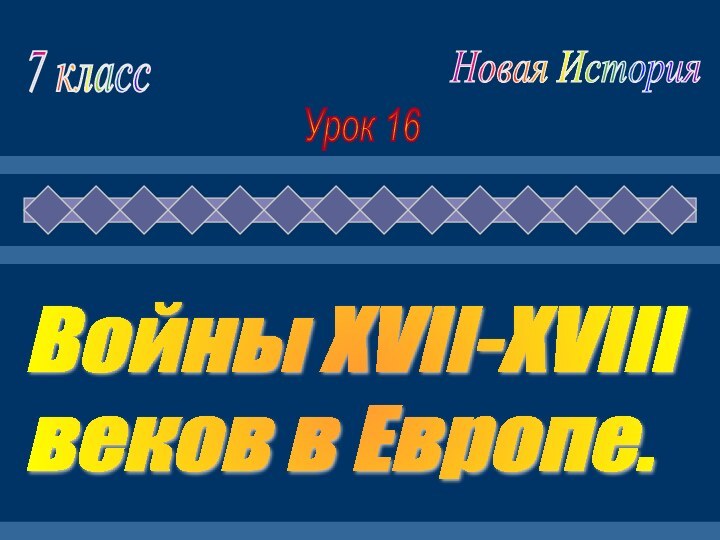 Войны XVII-XVIII  веков в Европе.7 классНовая ИсторияУрок 16