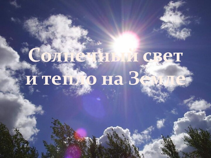 Солнечный свет  и тепло на Земле