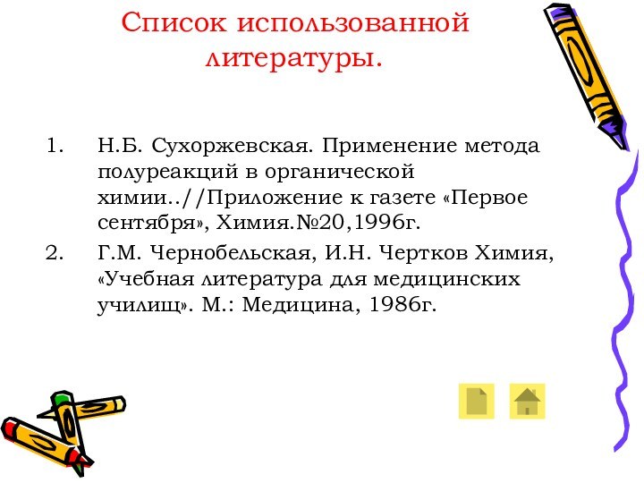 Список использованной литературы. Н.Б. Сухоржевская. Применение метода полуреакций в органической химии..//Приложение к