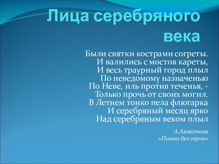 Лица серебряного векаБыли святки кострами согреты. И валились с мостов кареты, И