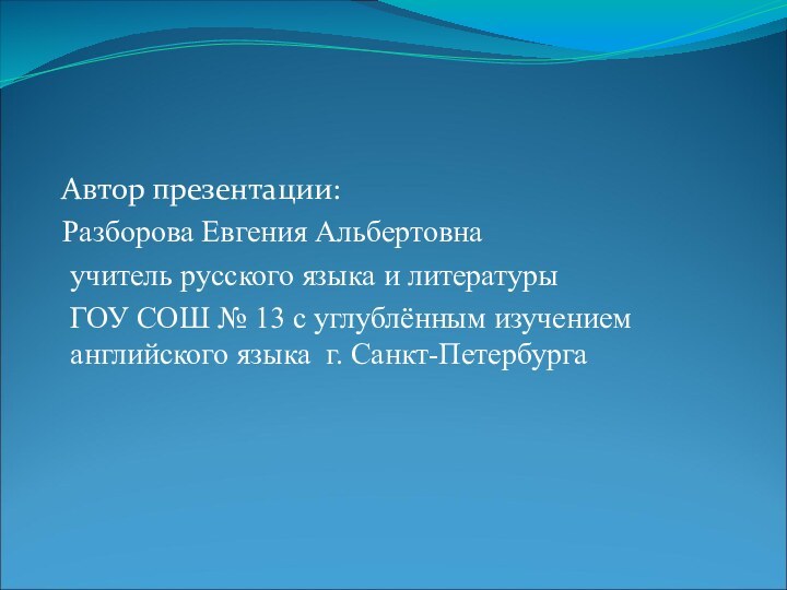 Автор презентации:  Разборова Евгения Альбертовна  учитель русского языка и